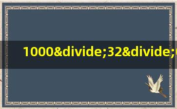 1000÷32÷0.25÷1.25的简便算法