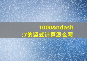 1000–7的竖式计算怎么写