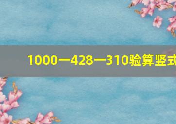 1000一428一310验算竖式