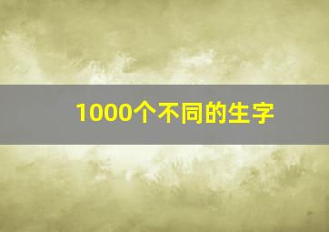 1000个不同的生字