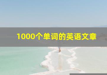 1000个单词的英语文章