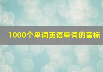 1000个单词英语单词的音标