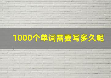 1000个单词需要写多久呢