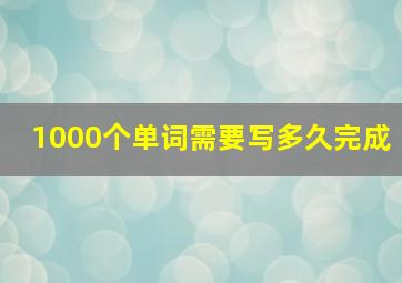 1000个单词需要写多久完成