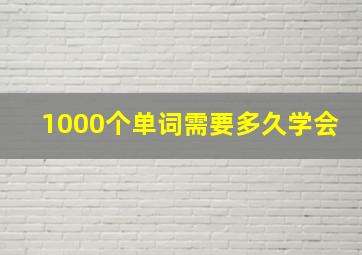 1000个单词需要多久学会