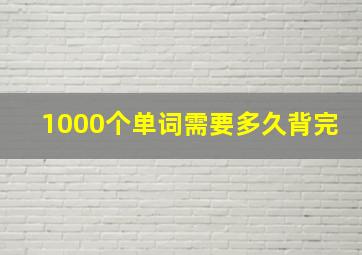 1000个单词需要多久背完