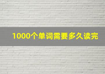 1000个单词需要多久读完