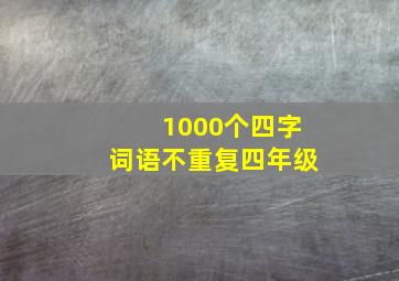 1000个四字词语不重复四年级