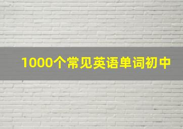 1000个常见英语单词初中