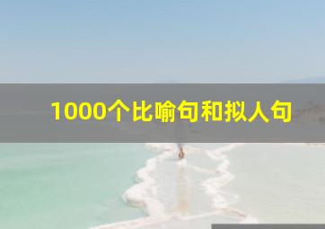 1000个比喻句和拟人句