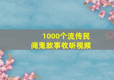 1000个流传民间鬼故事收听视频