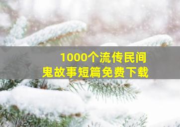 1000个流传民间鬼故事短篇免费下载