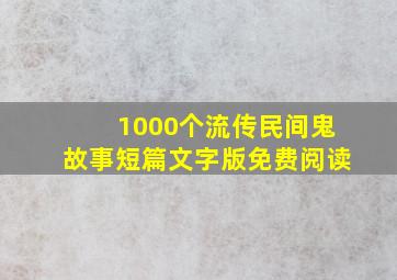 1000个流传民间鬼故事短篇文字版免费阅读