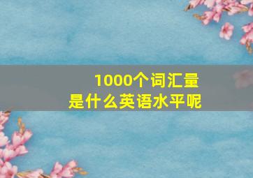 1000个词汇量是什么英语水平呢