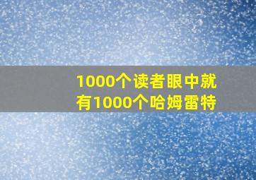 1000个读者眼中就有1000个哈姆雷特