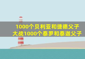 1000个贝利亚和捷德父子大战1000个泰罗和泰迦父子