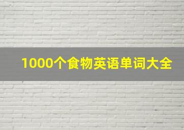 1000个食物英语单词大全