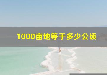 1000亩地等于多少公顷