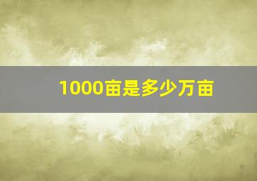 1000亩是多少万亩