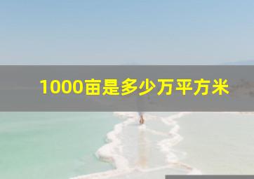 1000亩是多少万平方米