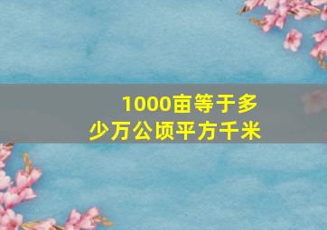 1000亩等于多少万公顷平方千米