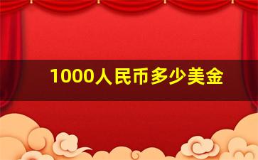 1000人民币多少美金