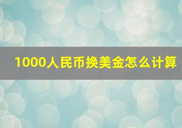 1000人民币换美金怎么计算