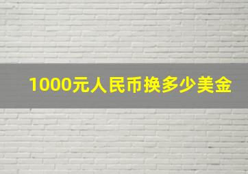 1000元人民币换多少美金