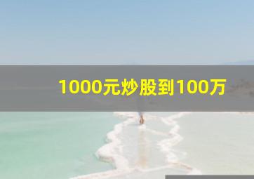 1000元炒股到100万