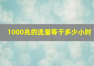 1000兆的流量等于多少小时