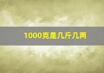 1000克是几斤几两