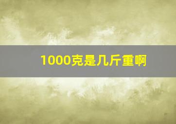 1000克是几斤重啊