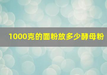 1000克的面粉放多少酵母粉