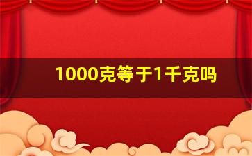 1000克等于1千克吗