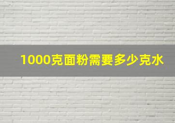 1000克面粉需要多少克水