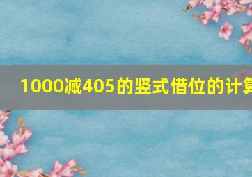 1000减405的竖式借位的计算