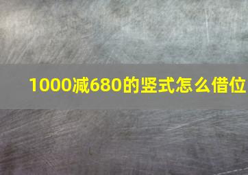 1000减680的竖式怎么借位