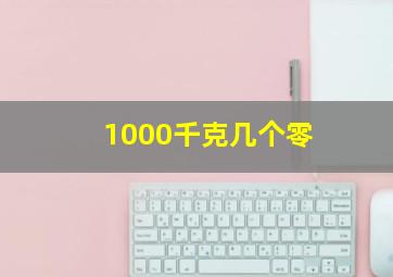 1000千克几个零