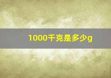 1000千克是多少g