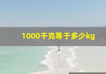 1000千克等于多少kg