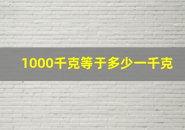 1000千克等于多少一千克