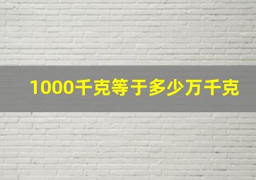 1000千克等于多少万千克