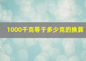 1000千克等于多少克的换算