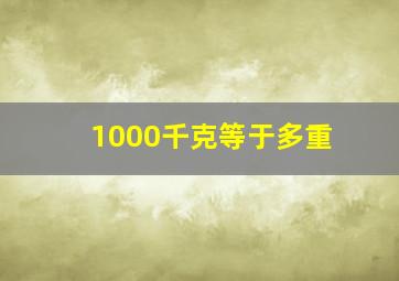 1000千克等于多重