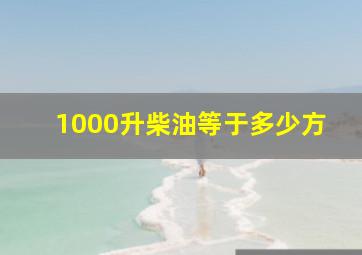 1000升柴油等于多少方