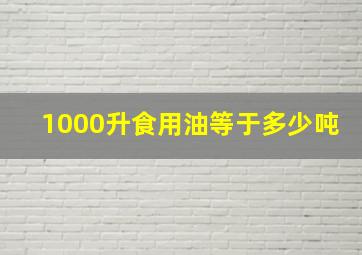 1000升食用油等于多少吨