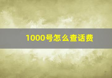 1000号怎么查话费