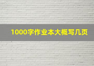 1000字作业本大概写几页