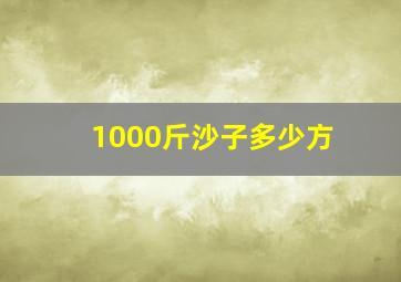 1000斤沙子多少方