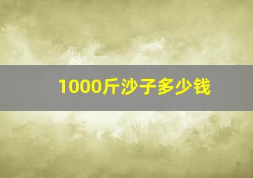 1000斤沙子多少钱